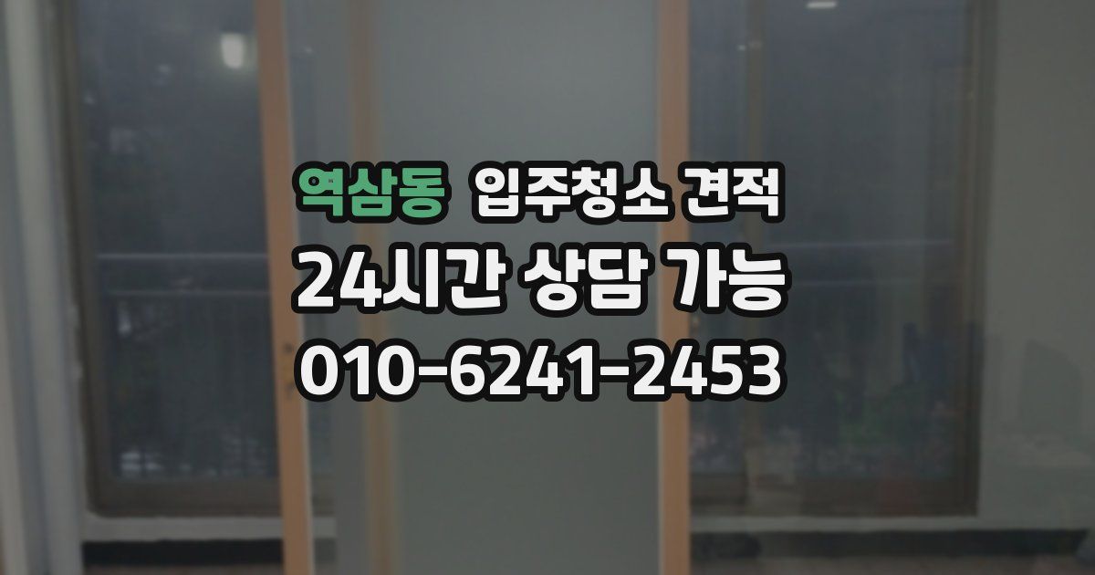 역삼동 입주청소 견적