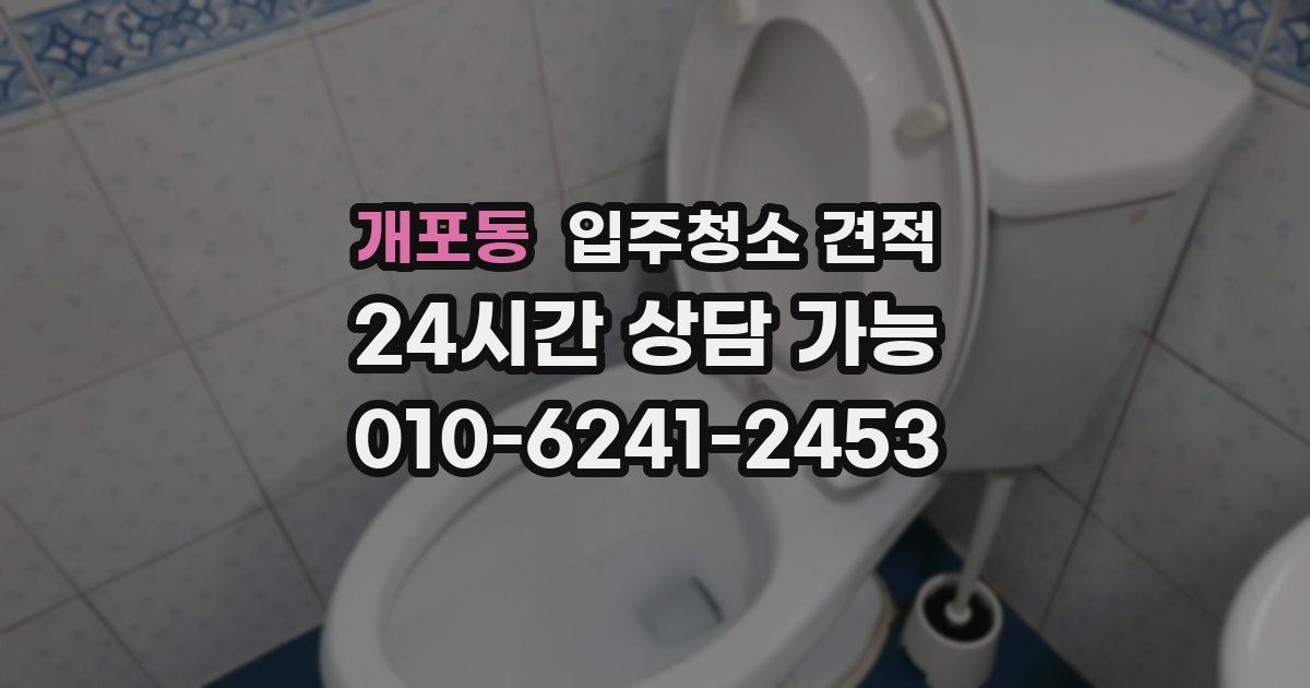 개포동 입주청소 견적