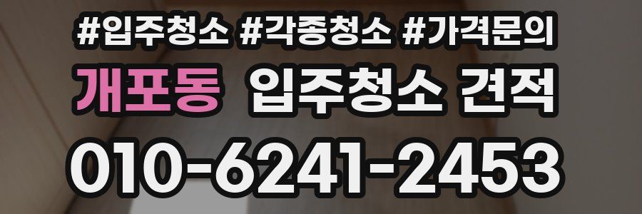 개포동 입주청소 견적
