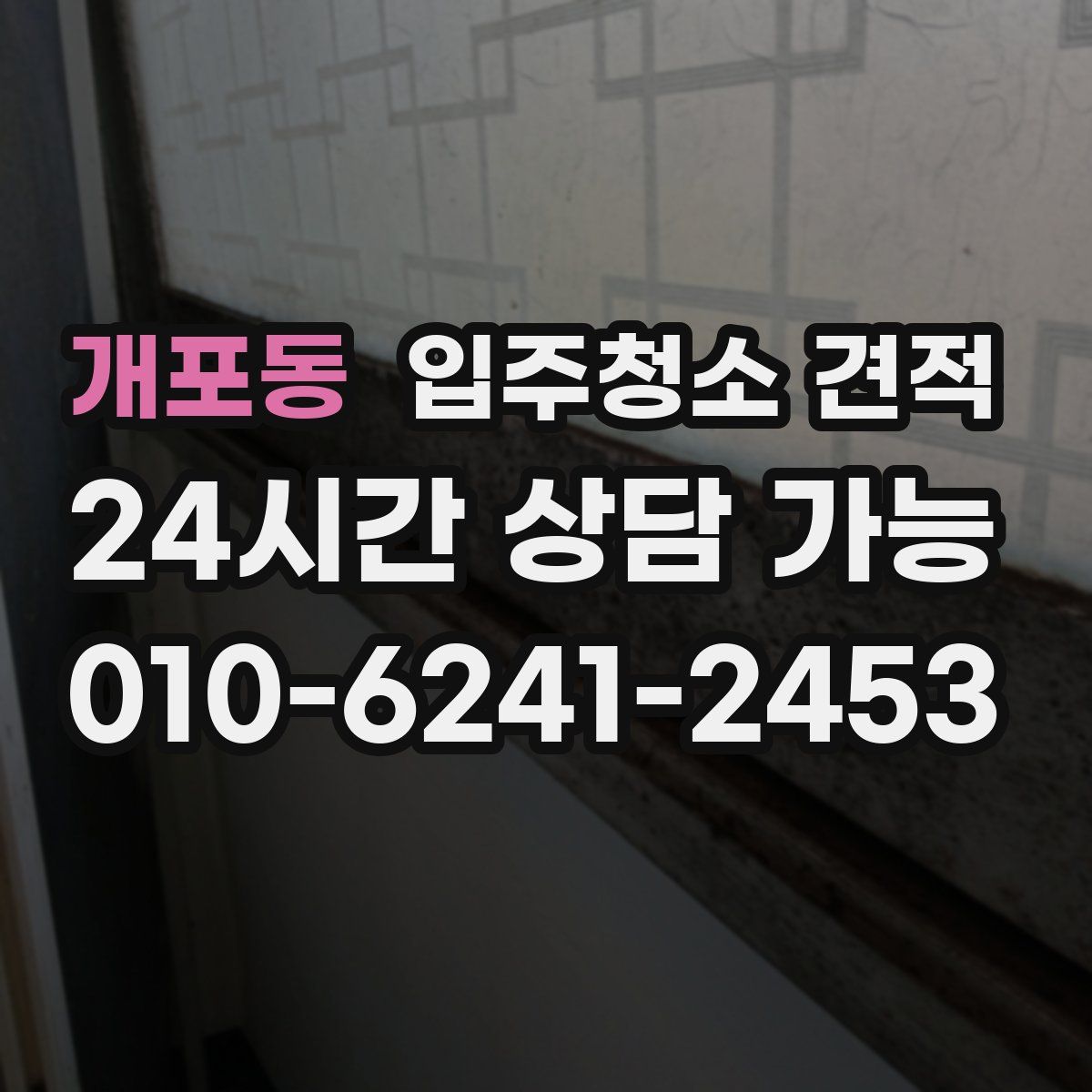 개포동 입주청소 견적