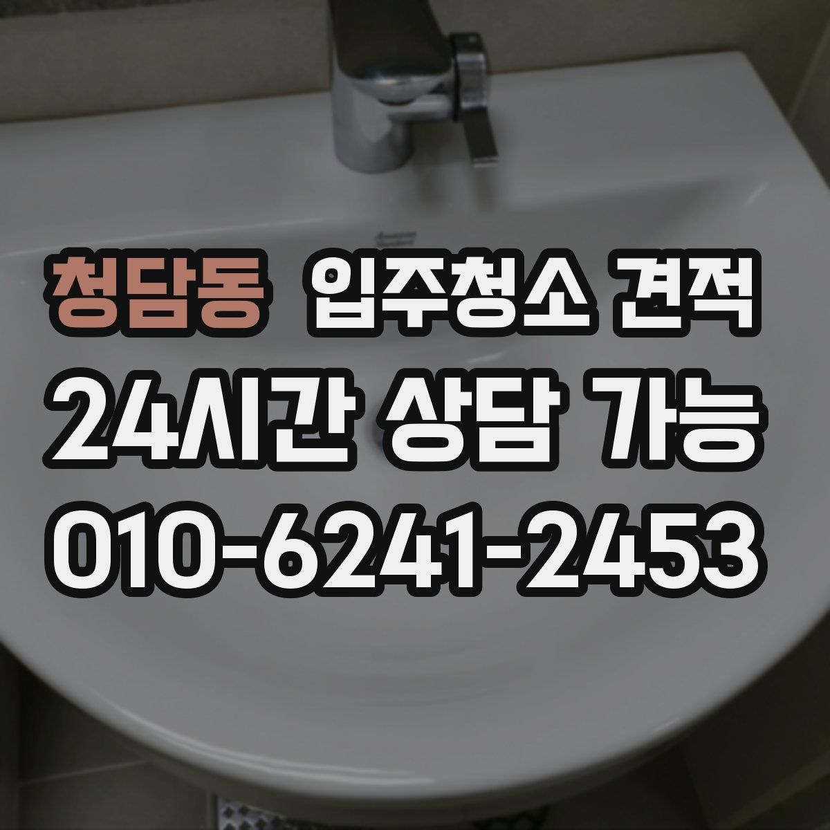 청담동 입주청소 견적