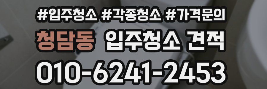 청담동 입주청소 견적