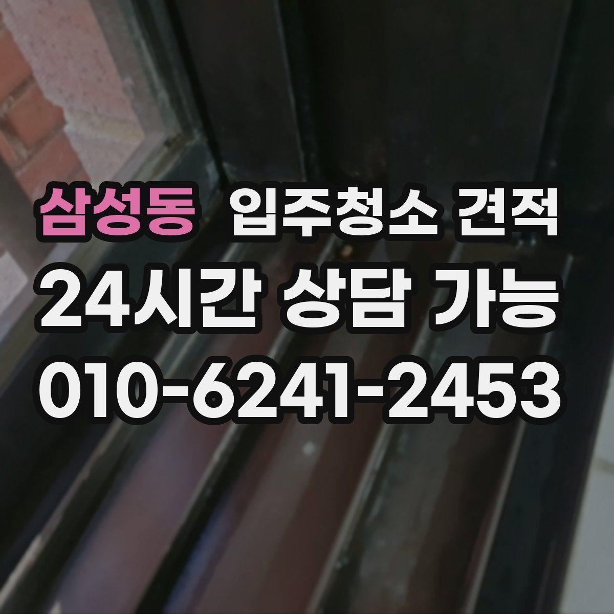 삼성동 입주청소 견적 확인할 때 장비와 인력도 함께 보기