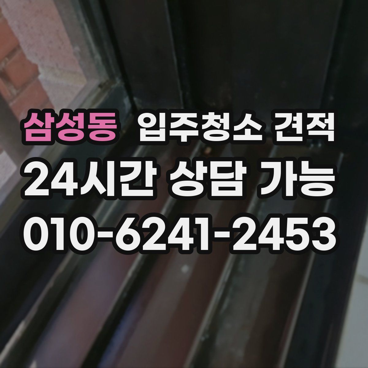 삼성동 입주청소 견적