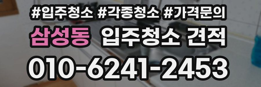 삼성동 입주청소 견적
