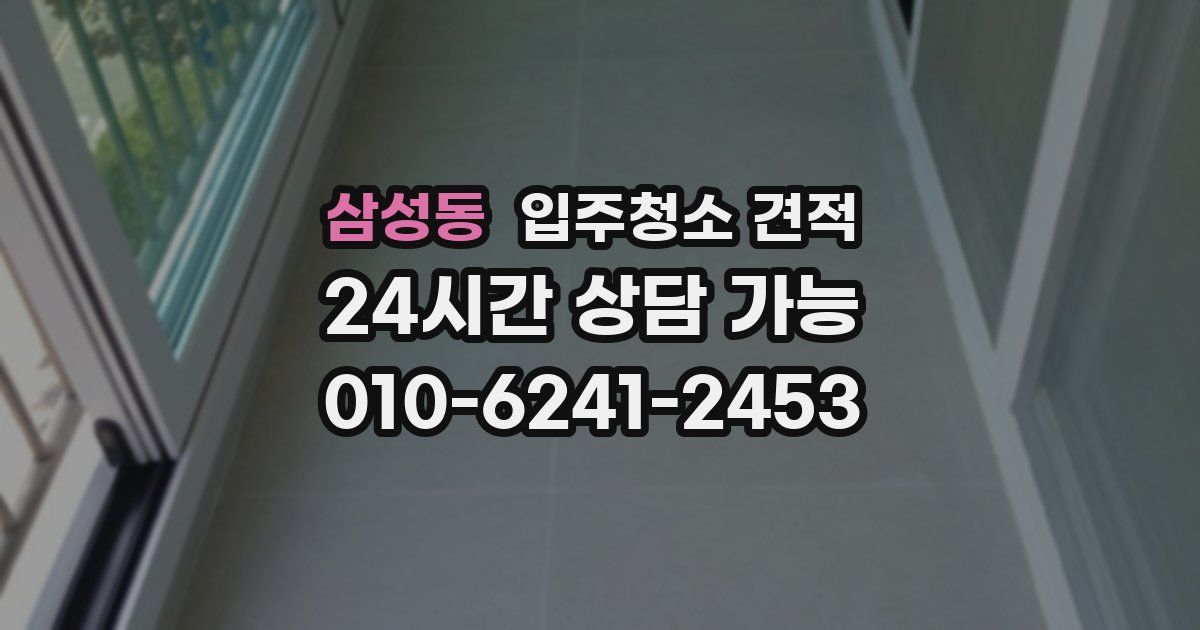 삼성동 입주청소 견적