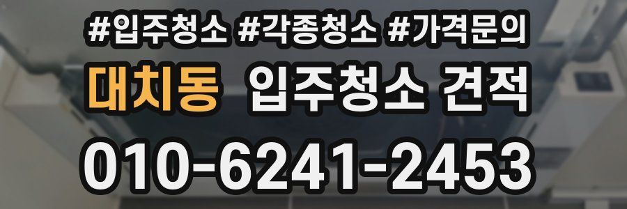 대치동 입주청소 견적