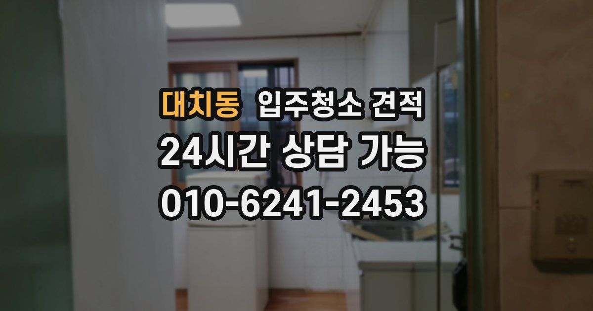 대치동 입주청소 견적