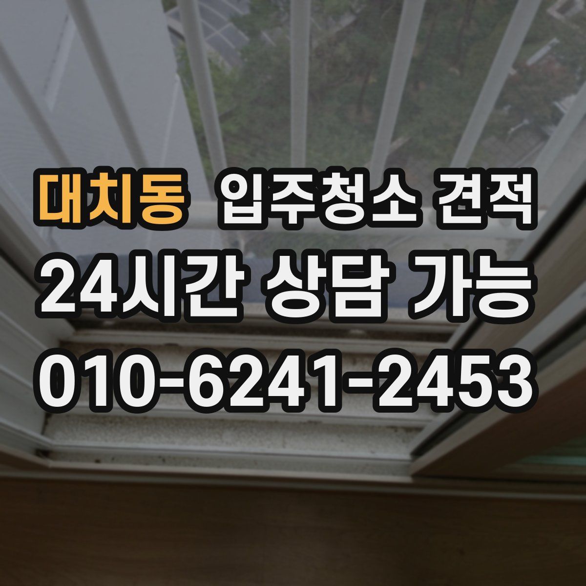 대치동 입주청소 견적