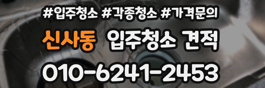 신사동 입주청소 견적