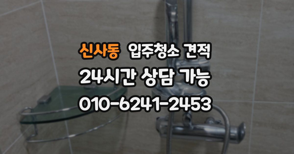 신사동 입주청소 견적