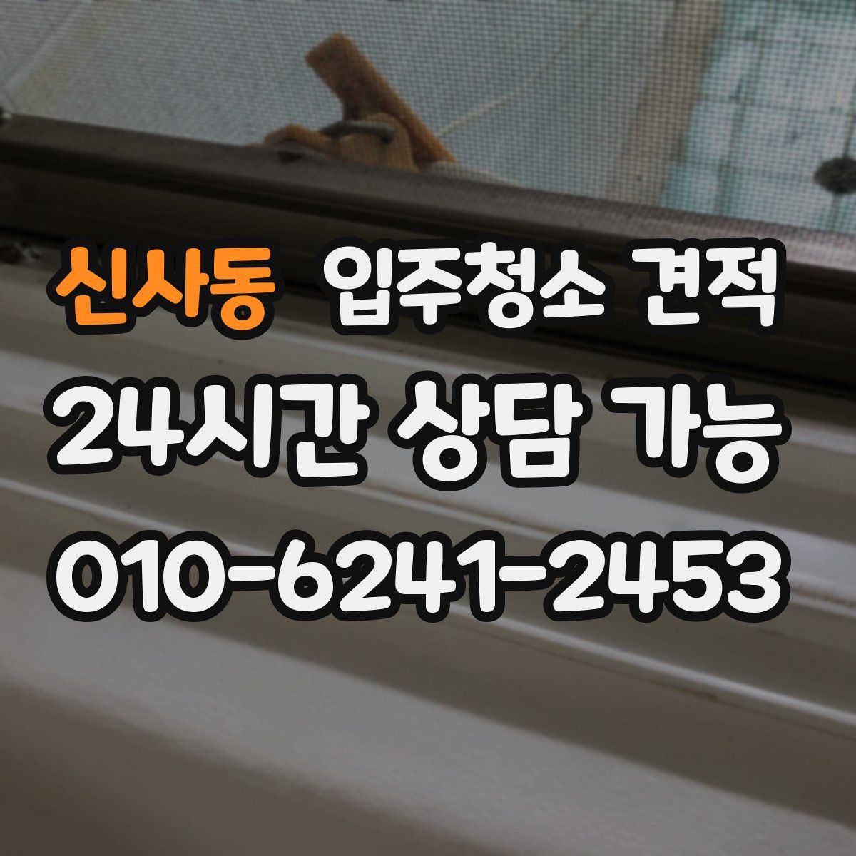 신사동 입주청소 견적