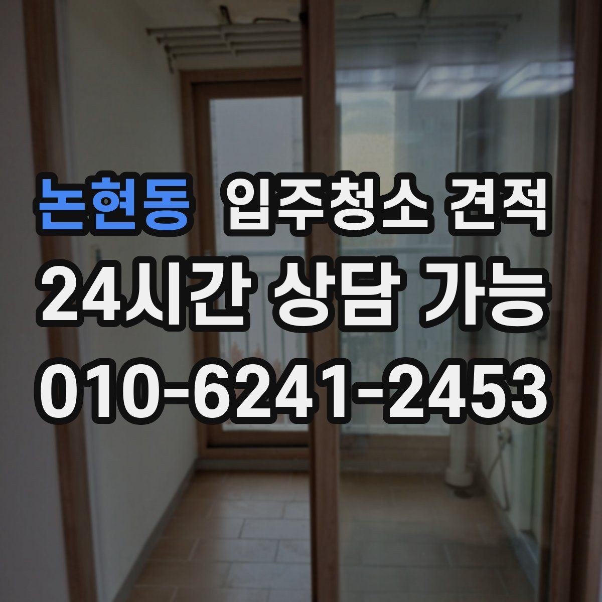 논현동 입주청소 견적 비교할 때 먼저 확인할 항목들