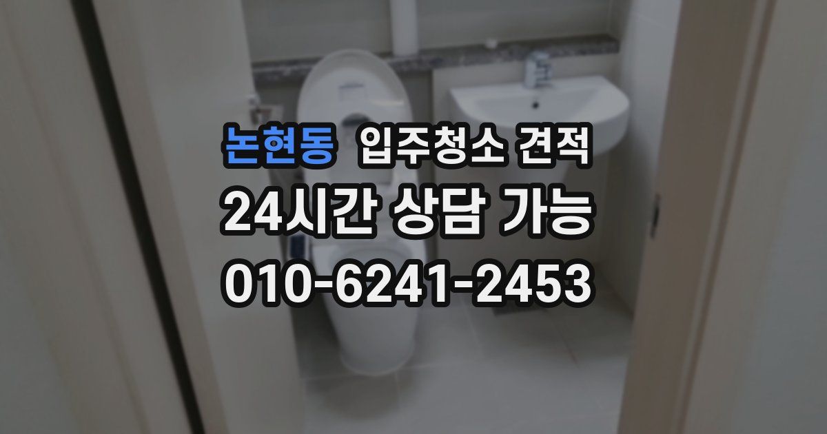 논현동 입주청소 견적