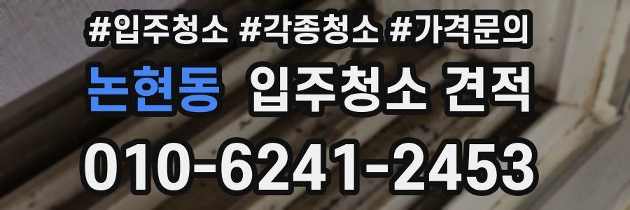 논현동 입주청소 견적
