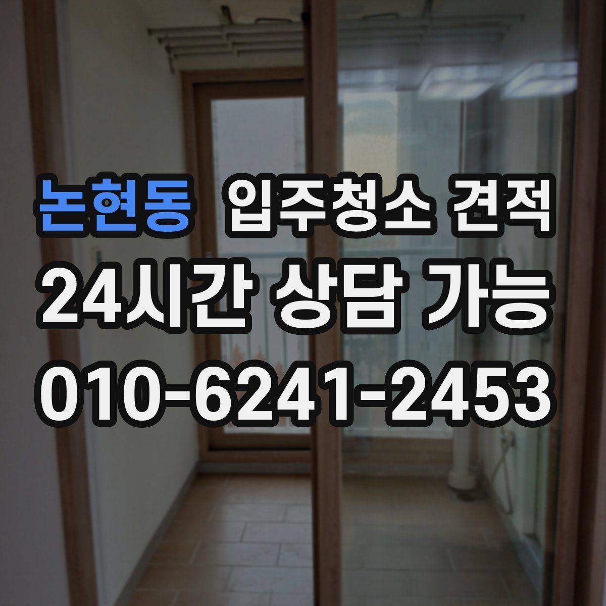 논현동 입주청소 견적