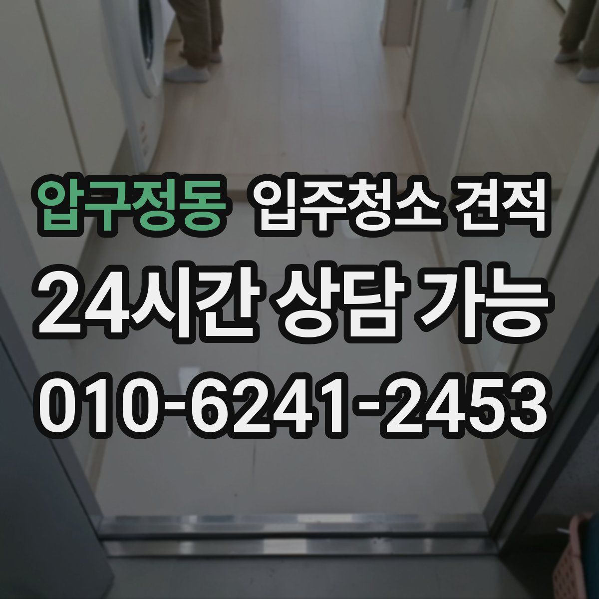 압구정동 입주청소 견적