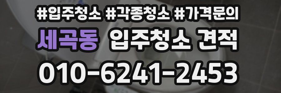 세곡동 입주청소 견적
