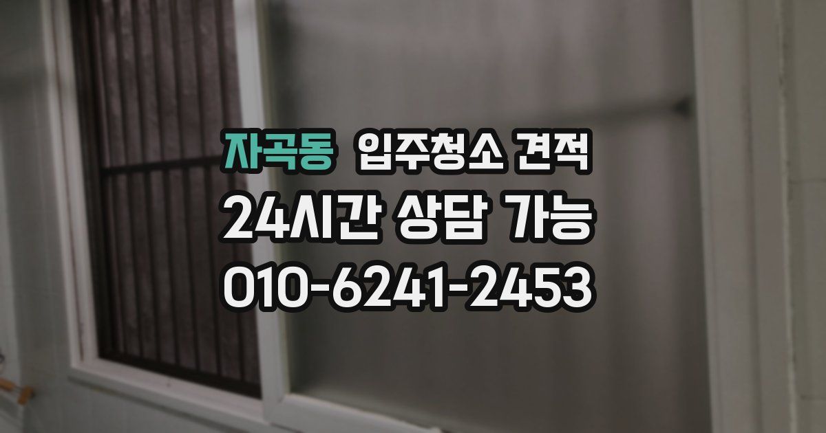 자곡동 입주청소 견적