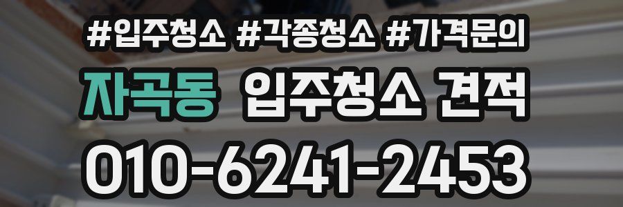자곡동 입주청소 견적