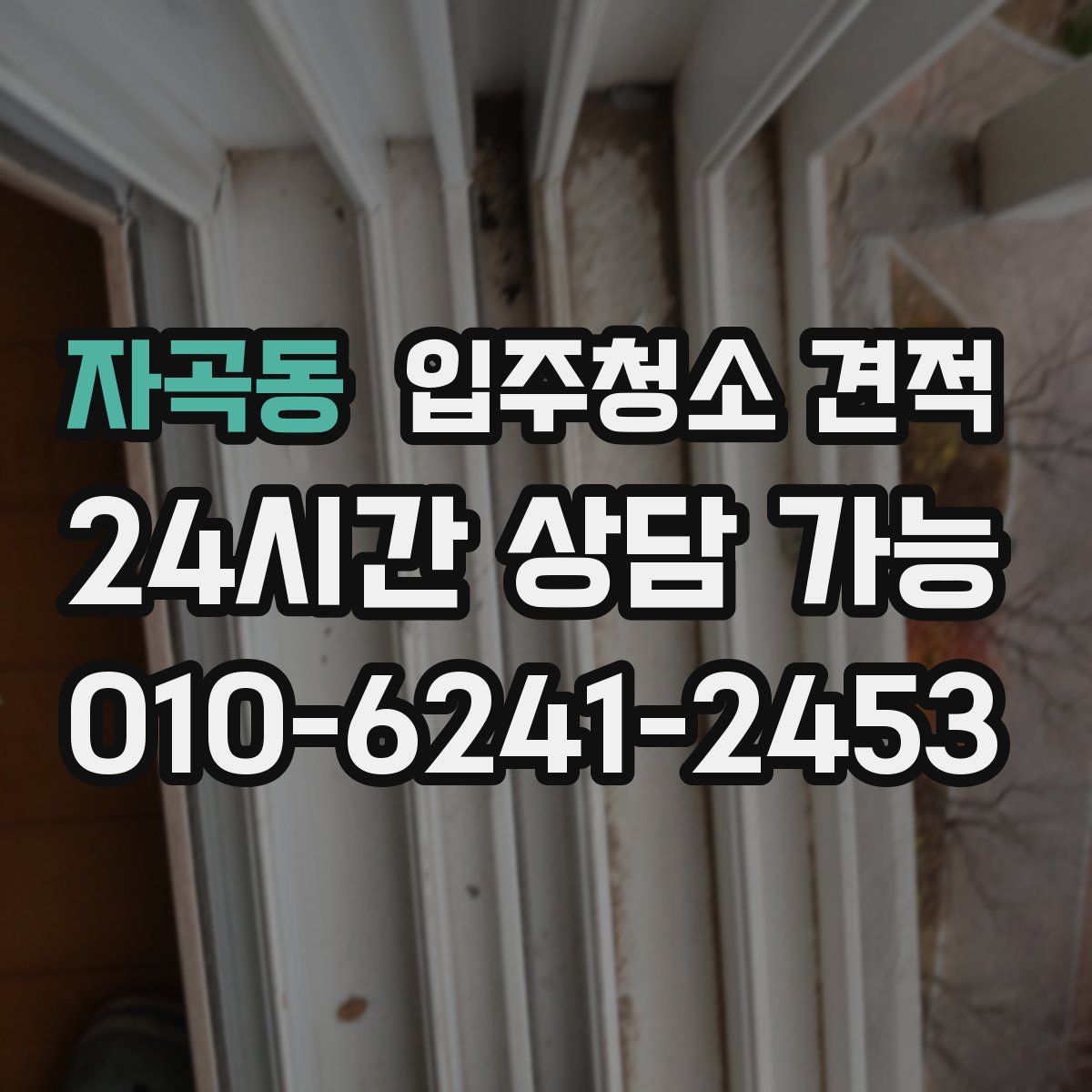 자곡동 입주청소 견적