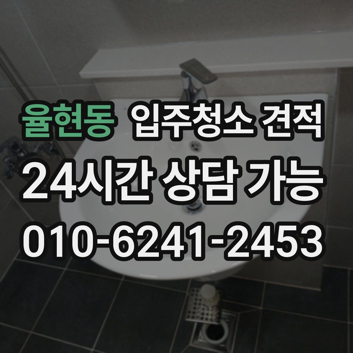 율현동 입주청소 견적 상담 시 업체에 물어볼 질문들