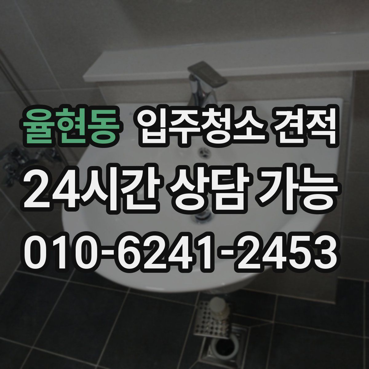율현동 입주청소 견적