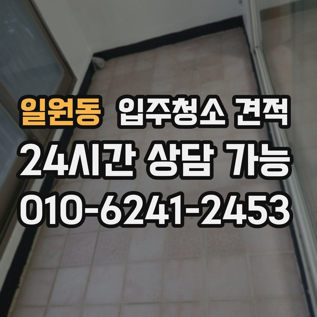 일원동 입주청소 견적
