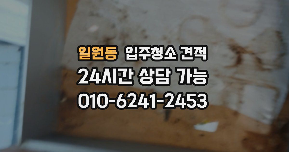 일원동 입주청소 견적