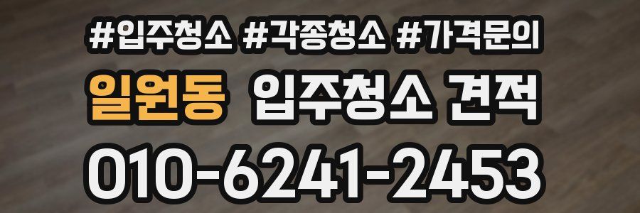 일원동 입주청소 견적