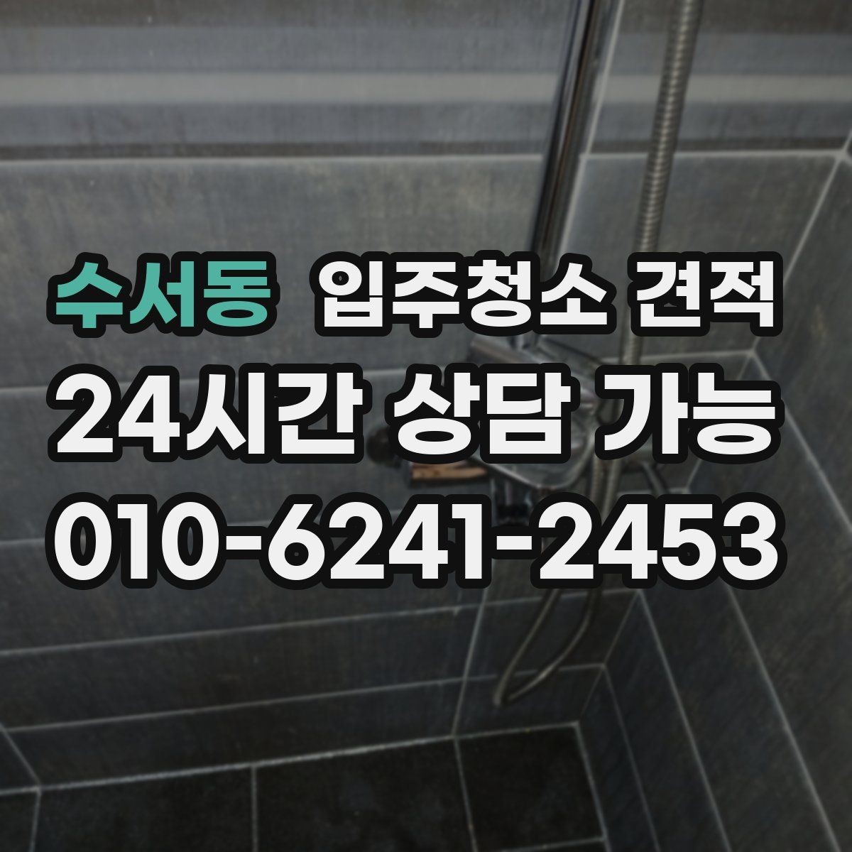 수서동 입주청소 견적 상담 시 서비스 범위를 묻는 이유