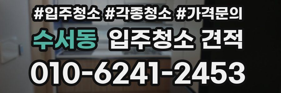 수서동 입주청소 견적