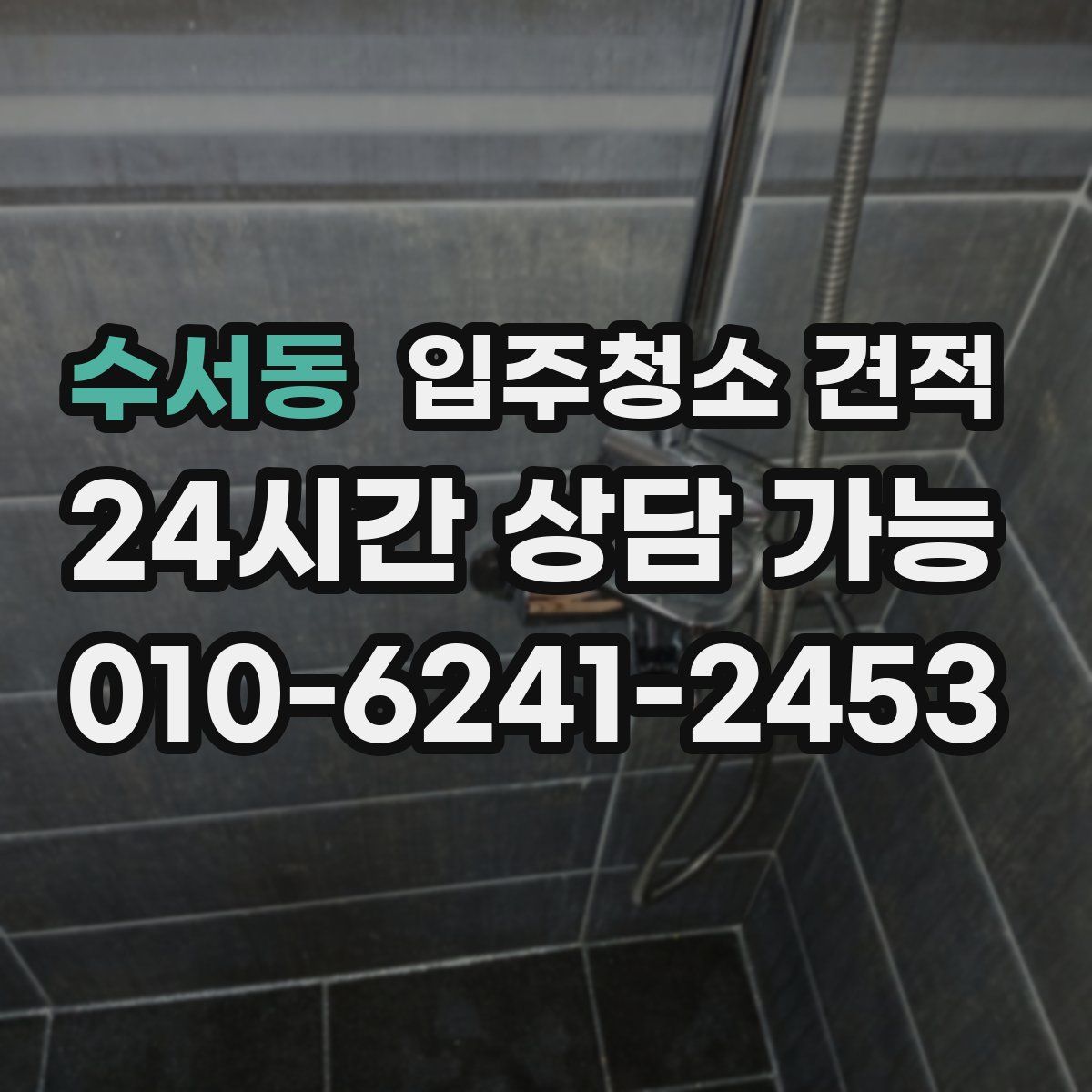수서동 입주청소 견적