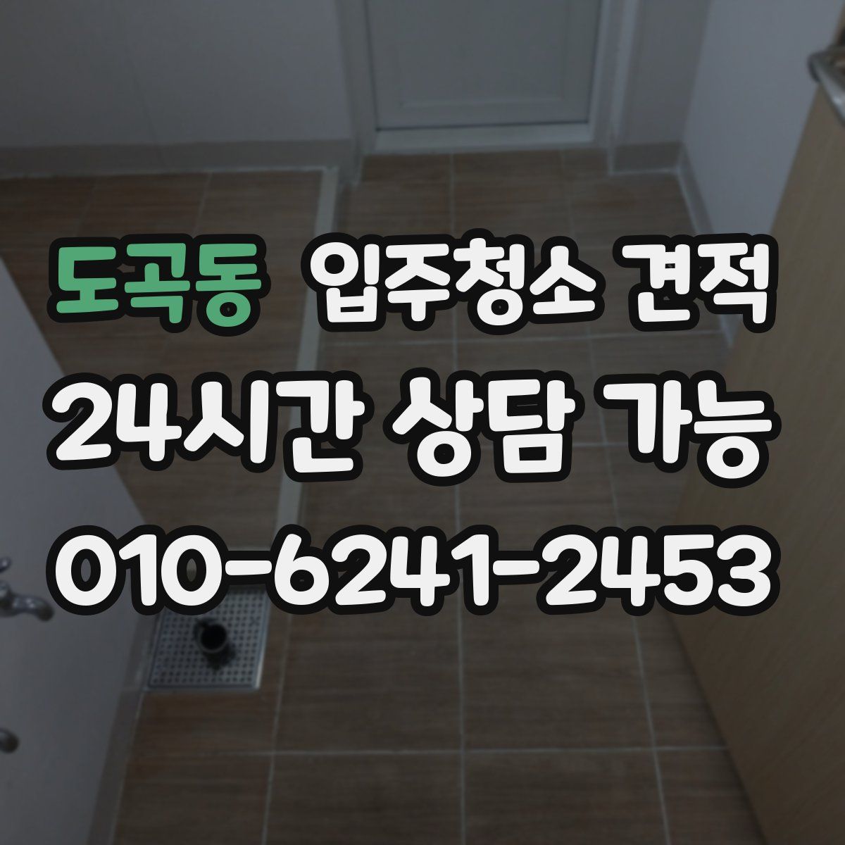 도곡동 입주청소 견적