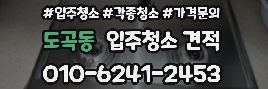 도곡동 입주청소 견적