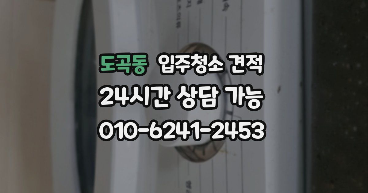 도곡동 입주청소 견적