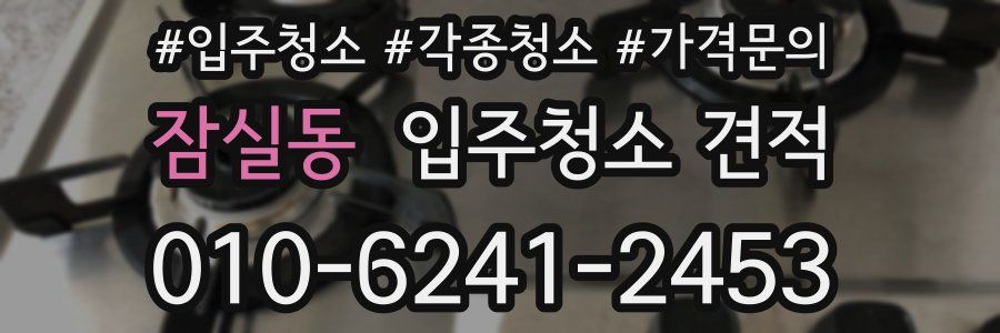 잠실동 입주청소 견적