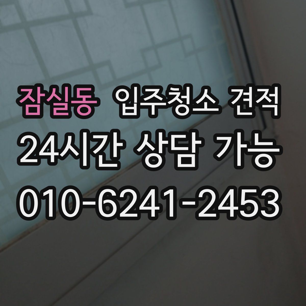 잠실동 입주청소 견적