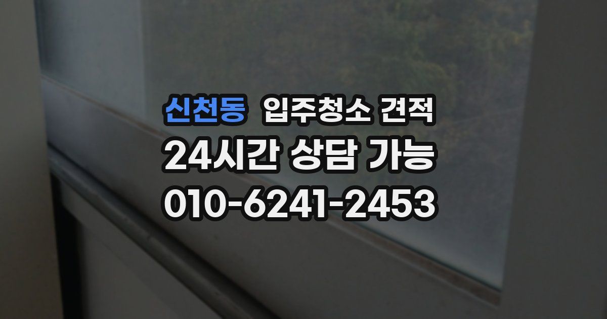 신천동 입주청소 견적