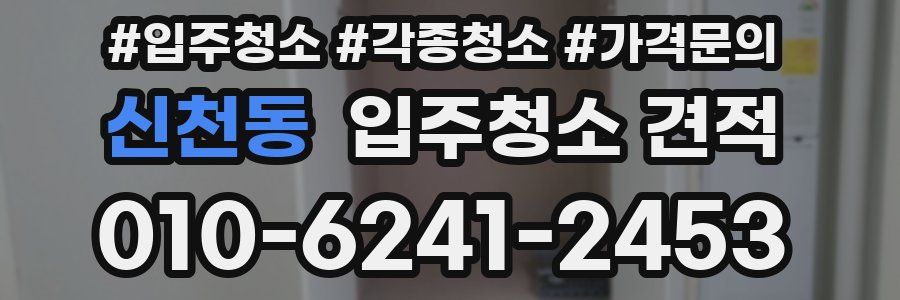 신천동 입주청소 견적