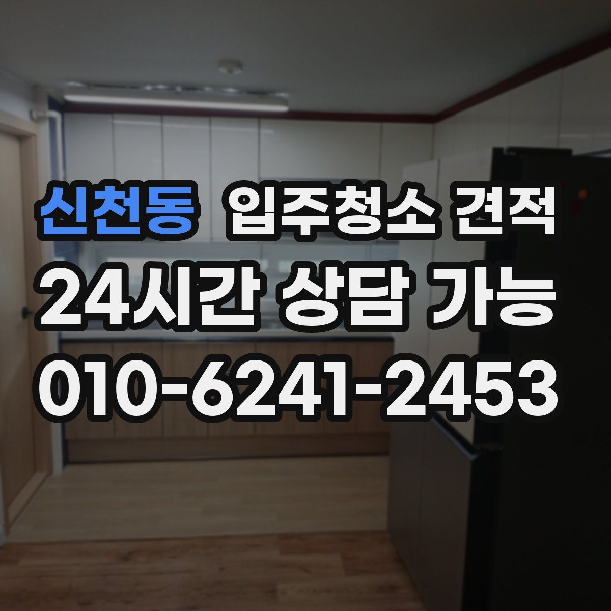 신천동 입주청소 견적