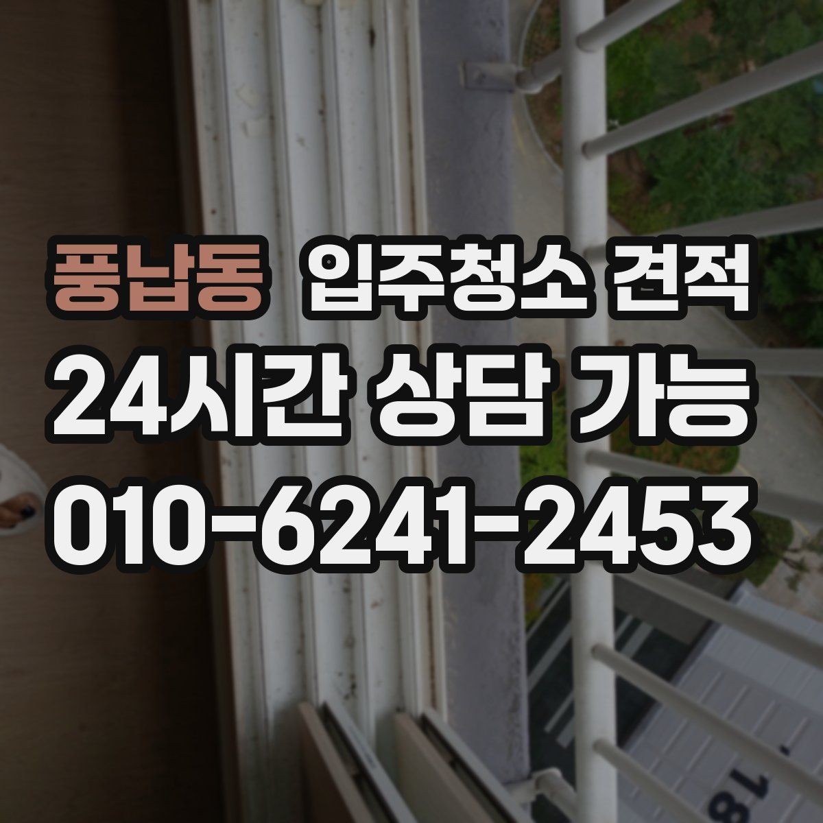 풍납동 입주청소 견적 상담 시 전달하면 좋은 정보들