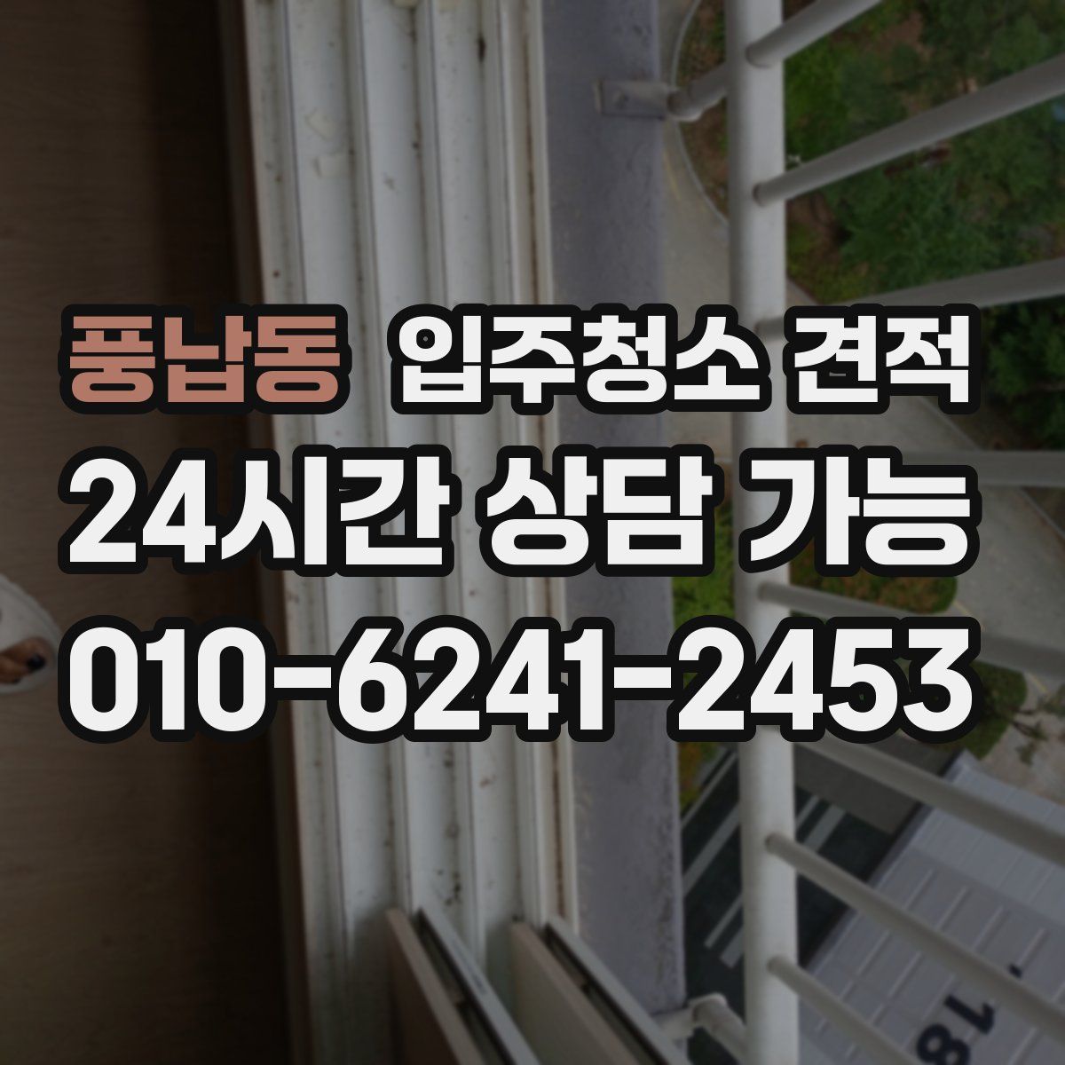 풍납동 입주청소 견적