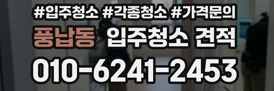 풍납동 입주청소 견적