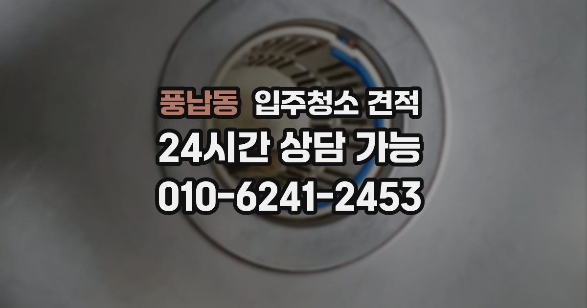 풍납동 입주청소 견적