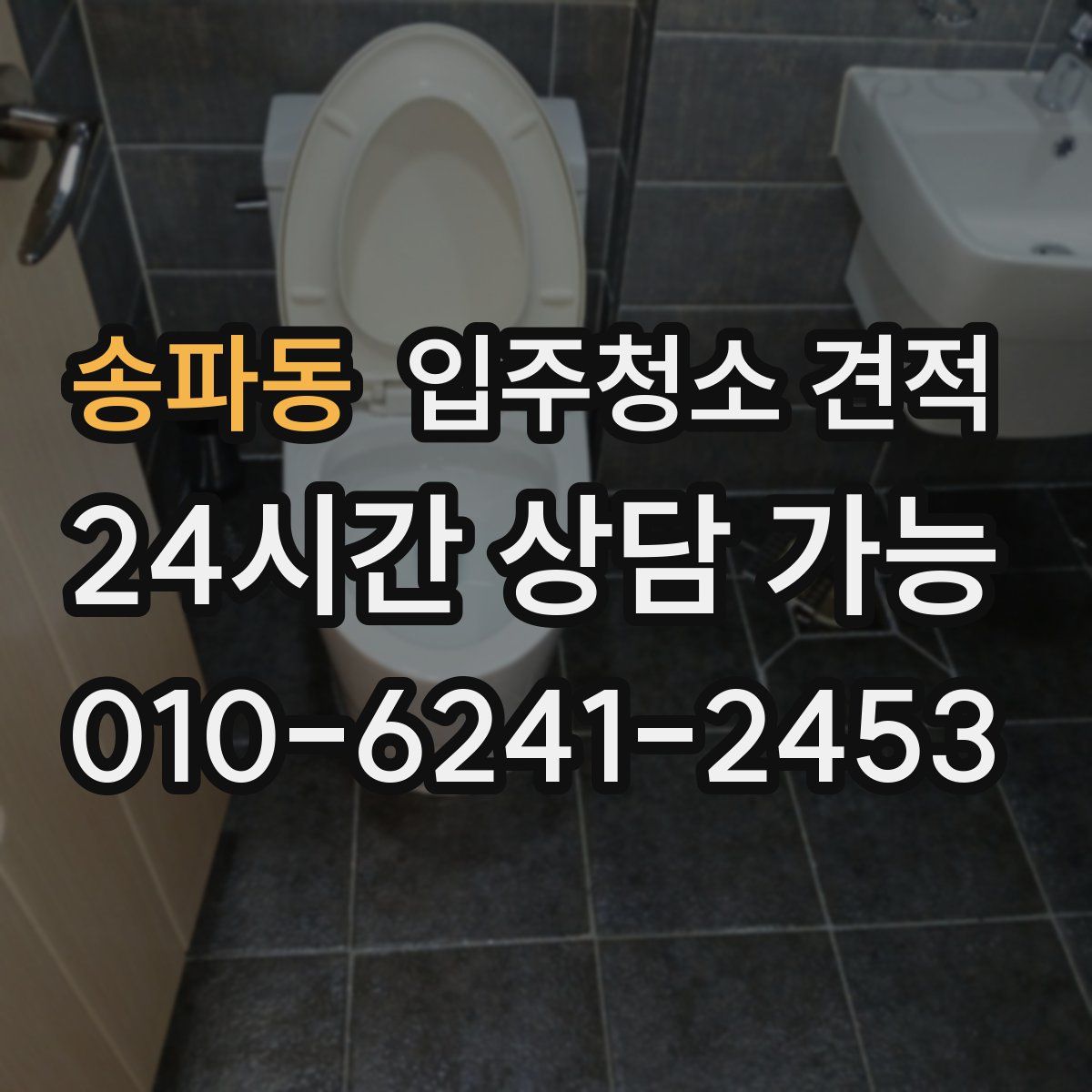송파동 입주청소 견적