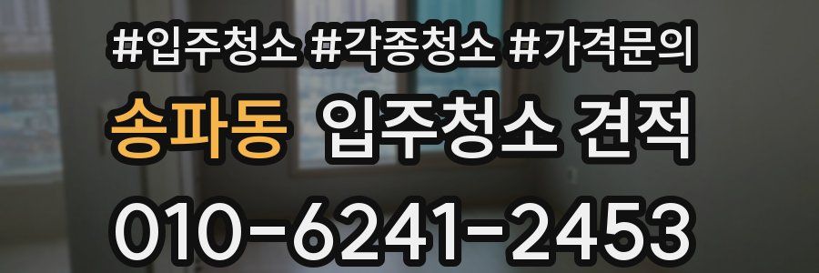 송파동 입주청소 견적