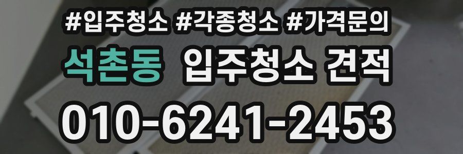 석촌동 입주청소 견적