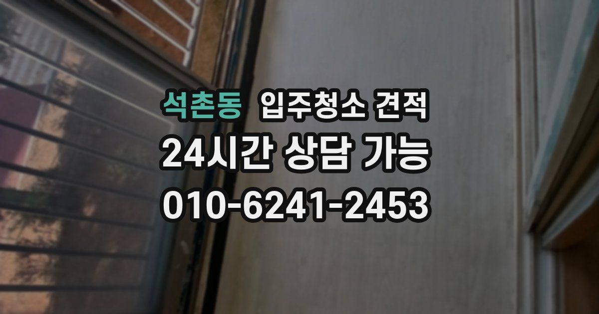 석촌동 입주청소 견적