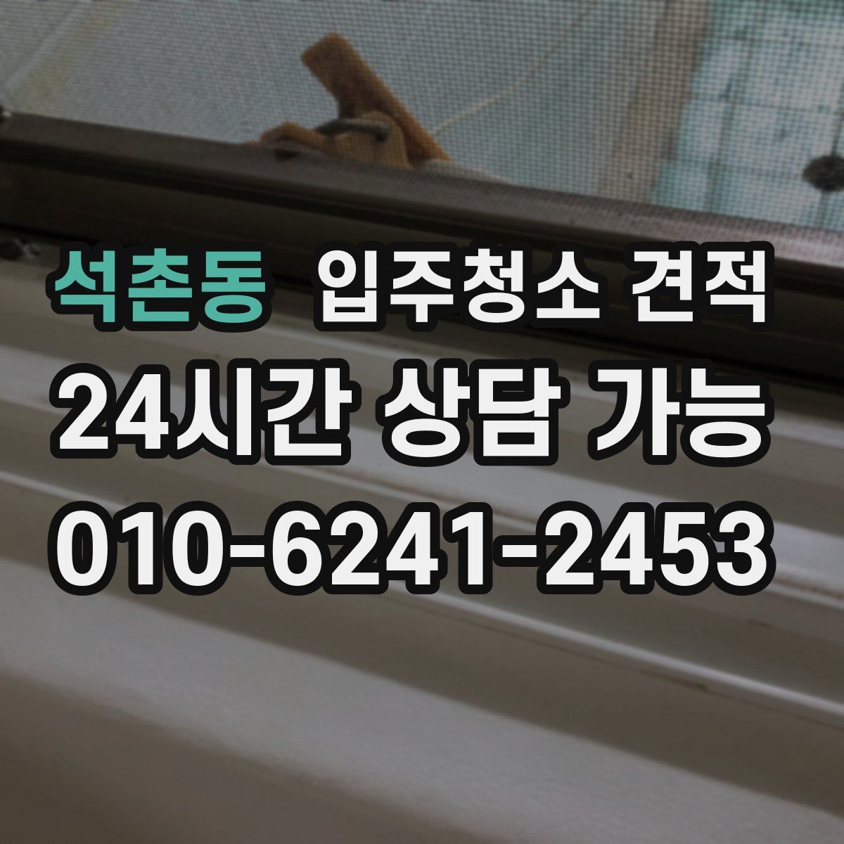 석촌동 입주청소 견적